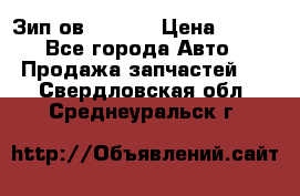 Зип ов 65, 30 › Цена ­ 100 - Все города Авто » Продажа запчастей   . Свердловская обл.,Среднеуральск г.